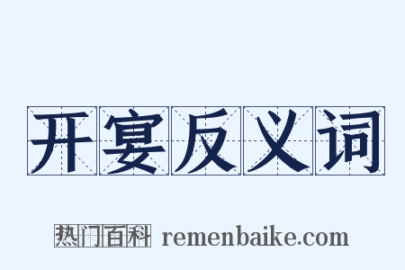 开宴反义词是什么意思的图片